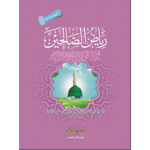 Riyaz Us Saliheen (Arabic) - ریاض الصالحین عربی By MLD